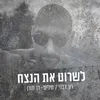 About לשרוט את הנצח Song