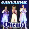 About Оксана Song