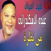 About من نظرة Song