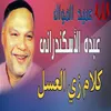 About كلام زي العسل Song