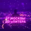 От Москвы до Юпитера Sandr Voxon Remix