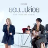 About ยอม...ปล่อย Live Session Song