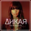 About Дикая Song