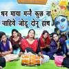 About Dhan Maya Manne Kuch Na Chahiye Jodu Donu Hath Song