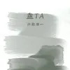 盘TA 伴奏