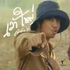 About เว้าใหญ่ Song