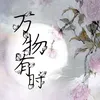 万物有时 Aby贝斯版