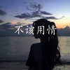 不该用情 情感版