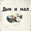 About Дым и нал Song