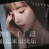 About 你只是看起来很快乐 Song