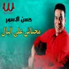 محناش على البال