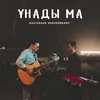 About Ұнады Ма Song