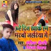 About Uhe Din Khake Hum Marbo Zahariya Ge Song