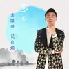 About 金缕曲 花自媚 Song