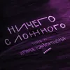 Ничего с ложного