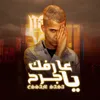 About عارفك يا جرح Song
