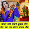 About Mandir Lagi Roshni Bujhau Kaise Mera Ruth Gaya Sawra Manau Kaise Song