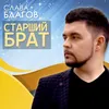 About Старший брат Song