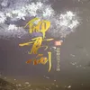 About 客窗清明 Song