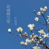 About 艳遇樱花屋 Song