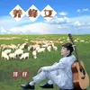 About 养蜂女 流行版 Song