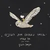 About בואו נעצום את העיניים Song