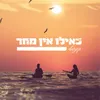 About כאילו אין מחר Song
