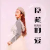 About 隐藏的爱 Song