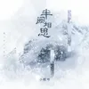 About 半阙相思 Song