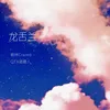 About 龙舌兰 Song