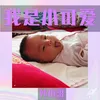 About 我是小可爱 Song