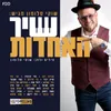 About שיר האחדות Song