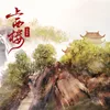 About 上西楼 Song