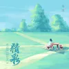 About 精彩 Song