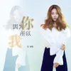 About 因为你所以我 Song