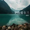 About 梦的爱尔兰 Song