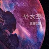 About 外太空 Song