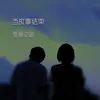 About 当故事结束 Song