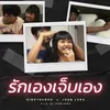 About รักเองเจ็บเอง Song