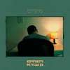 About מילים Song