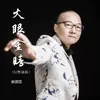 火眼金睛 Dj默涵版伴奏