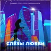 About Слезы любви Song