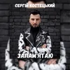 About Запам'ятаю Song