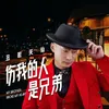 伤我的人是兄弟 DJ Version