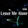 About Leave Me Alone 电音版 Song