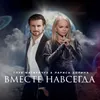 About Вместе навсегда Song