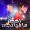 About اخطر مافينجي Song