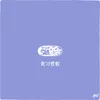 About 我习惯啦 Song