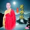 About 慈母桥 Song