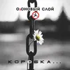 About Коробка Song